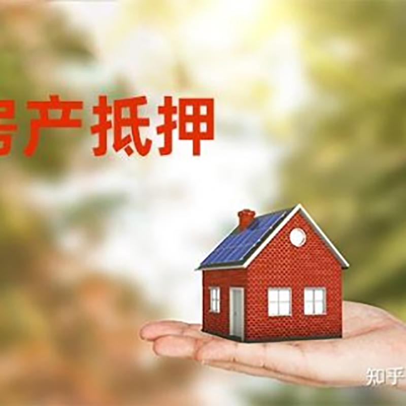 元氏房产抵押贷款要求|住房抵押贷款|正规门店办理