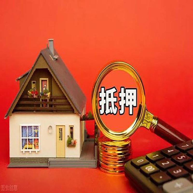 元氏房屋抵押贷款指南|住房抵押贷款|正规门店办理